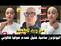 اليوتوبرز سامية عتيق تصدم صوفيا طالوني من بعد التكميم سمعو اشنو قالت
