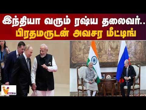இந்தியா வரும் ரஷ்ய தலைவர்.. பிரதமருடன் அவசர மீட்டிங்