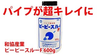 和協産業 パイプ洗浄剤 ピーピースルーFで流し台の配管掃除