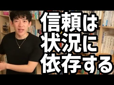 信頼は状況に依存する【メンタリストDaiGo切り抜き】