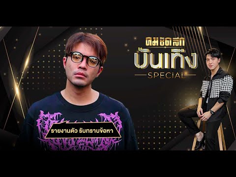 ไม่หนี'ว่าน ธนกฤต'รายงานตัว หลังพุ่งเก๋งชนรถ ทำเจ็บ 2 ราย