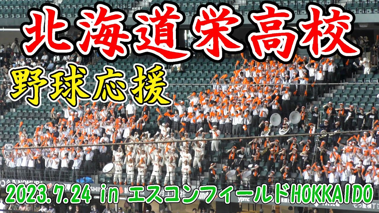 野球応援（北海道栄高等学校）2023.7.24 高校野球南北海道大会準決勝