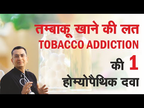 तम्बाकू की लत छुड़ाने का Tobacco-de-addiction | Homeopathic remedy with symptoms | होम्योपैथिक उपचार