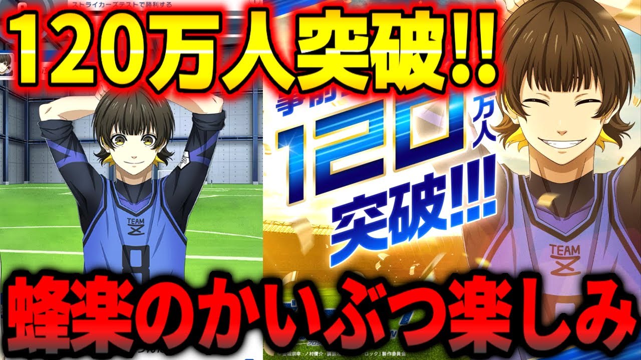 ブルーロックPWC】蜂楽廻のかいぶつが出てくるのか！？登録120万人突破