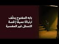 بابه المفتوح يخلّف ارتباكًا عميقًا قصة التسلل غير المفسرة. قصص من الحياة