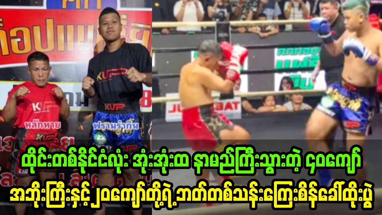 အသက်၂ဆကွာနေတာတောင် ရှိသမျှစည်းစိမ်တွေကို ကြေးထပ်ပြီး ဘတ်တစ်သန်းကြေးစိန်ခေါ်ထိုးခဲ့တဲ့ပွဲ