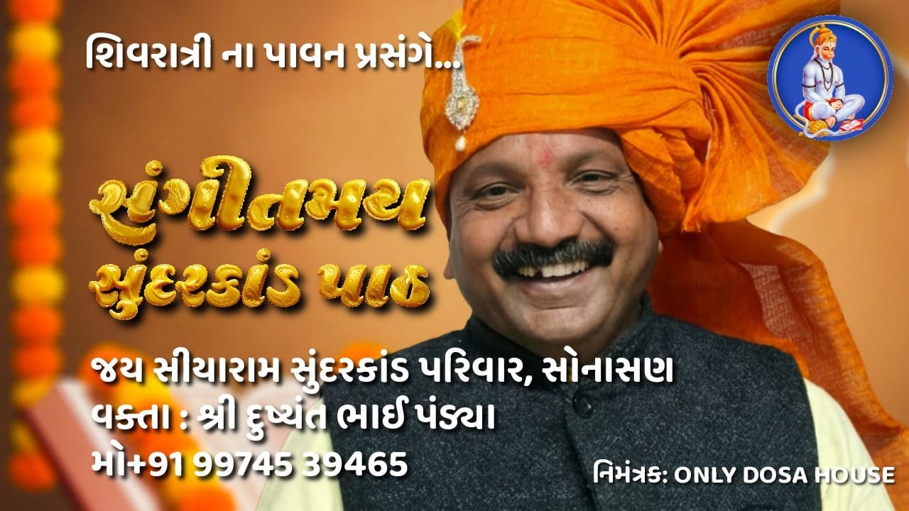 વક્તા શ્રી દુષ્યંતભાઈ પંડયા જયસીયારામ સુંદરકાંઠ પરિવાર, સોનાસણSundarkand Parivar Sonasan Live Stream