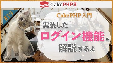 【CakePHP3 入門】第１９回　実装したログイン機能を解説するよ