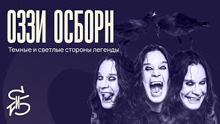 картинка: Персоналити СиБ: Оззи Осборн — легенда, король и эпотажник