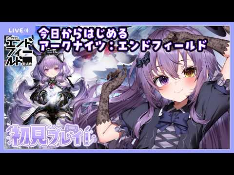 【 アークナイツ：エンドフィールド 】右も左もわからない完全初見プレイ #1 【 vtuber 】