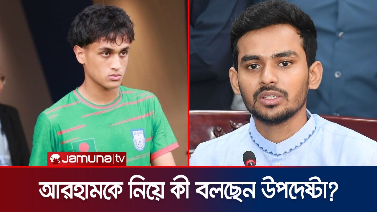 বাংলাদেশ নাকি অস্ট্রেলিয়ার হয়ে খেলবেন আরহাম? উদ‍্যোগ নিচ্ছে বাফুফে! | Arham | BFF | Jamuna Sports