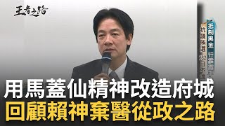 '非黑即白'性格不容許模糊地帶賴清德以厚實民意為後盾 用馬蓋仙精神改造府城 回顧賴清德'棄醫從政'拋棄白袍轉戰政壇之路林容安 主持【王者之路特別報導】20230910