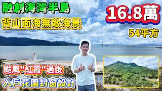 【融創海灣半島·十里銀灘旁】颱風“紅霞”過後！筍盤推薦 | 16.8萬 背山面海無敵海景 | 54平方 | 入戶花園封窗設計 |  #十里銀灘 #海景房#港人置業
