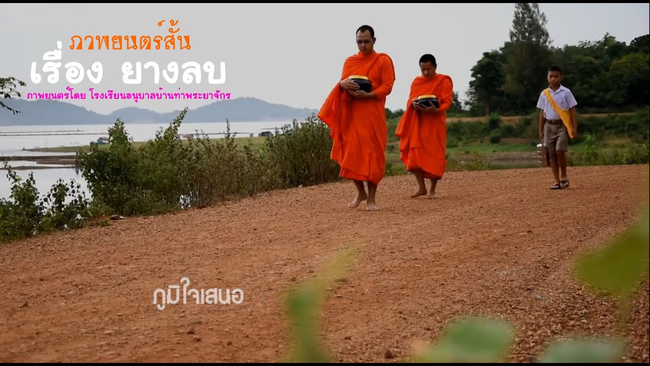 ภาพยนตร์สั้น ส่งเสริมคุณธรรมจริยธรรม เรื่อง ยางลบ