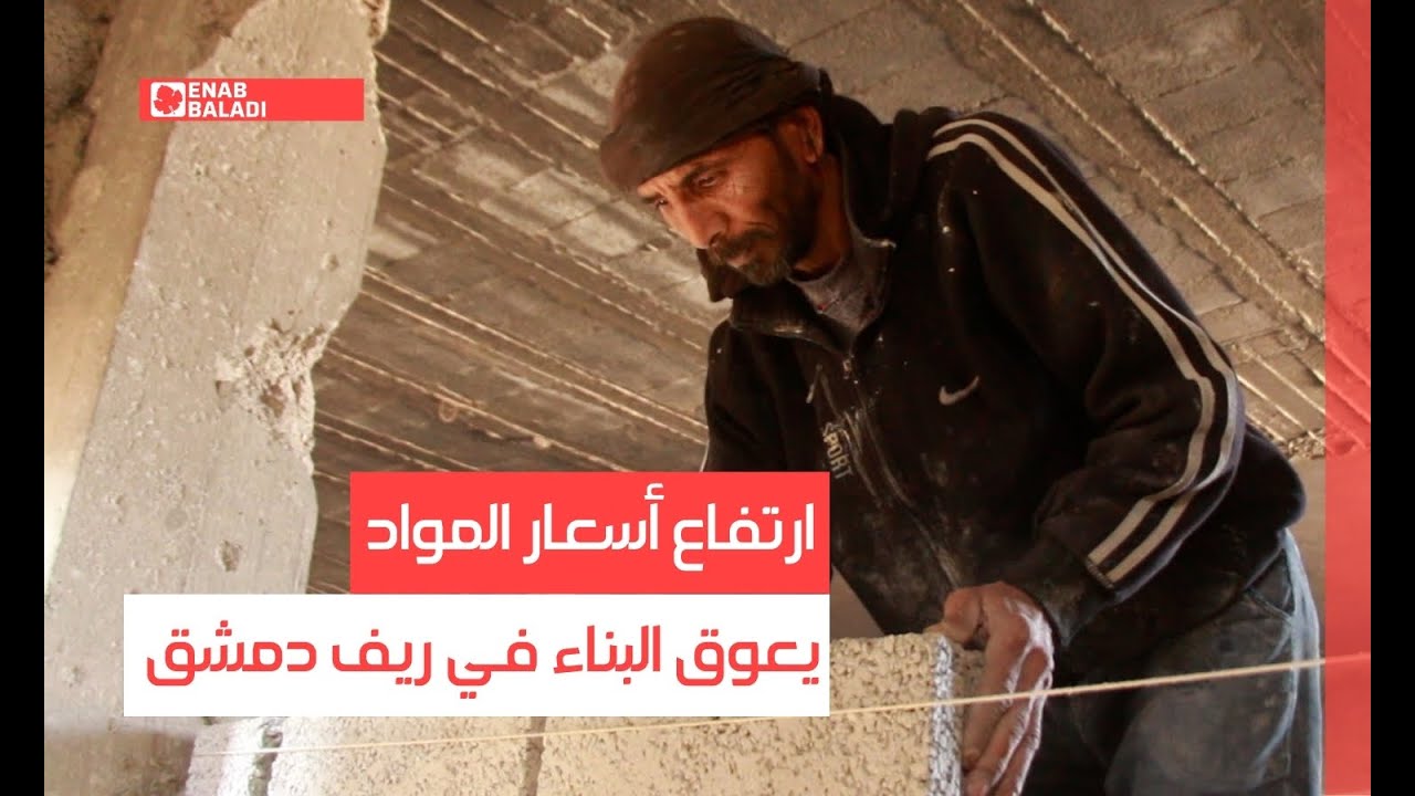 ارتفاع أسعار المواد يعوق البناء في ريف دمشق