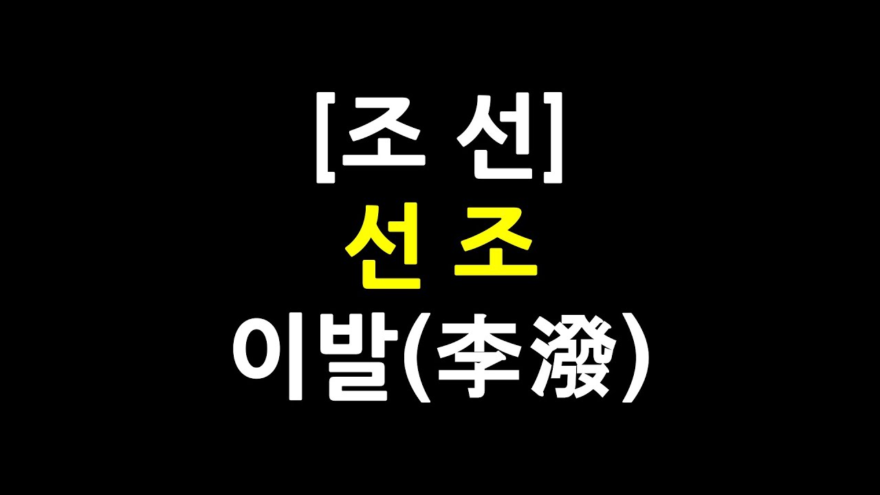 0732 / 조선 / 선조 / 이발(李潑)