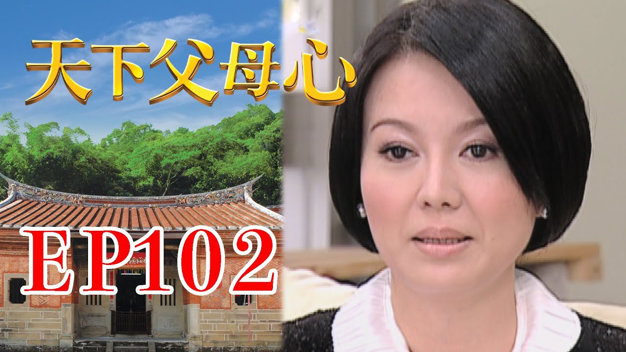 天下父母心 EP102 My Family My Love｜三立台劇