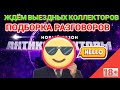 ЖДЁМ ВЫЕЗДНЫХ КОЛЛЕКТОРОВ / ПОДБОРКА РАЗГОВОРОВ С КОЛЛЕКТОРАМИ NEW 2020