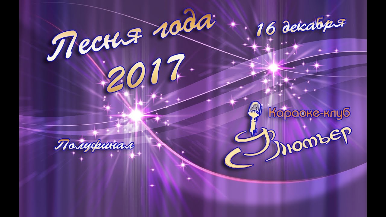 новогодний концерт. какая песня года 2017. какая песня года 2017. новогодний певец. рождественская песенка года 2021.