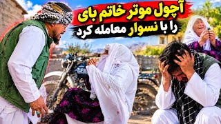 طنز جذاب و خنده دار آچول و باشی خاتم سلحشور🤣