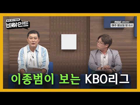 &amp;#39;<strong>이종범이</strong> 보는 KBO리그&amp;#39; 예상보다 선전한 팀은? / 5강 진입 후보는? / 종범신이 뽑은 골든 글러브! I #비야인드 2024.08.26