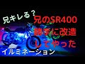 兄のSR400を勝手にイカ釣り漁船カスタムしてみた