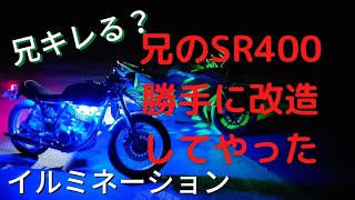 兄のSR400を勝手にイカ釣り漁船カスタムしてみた