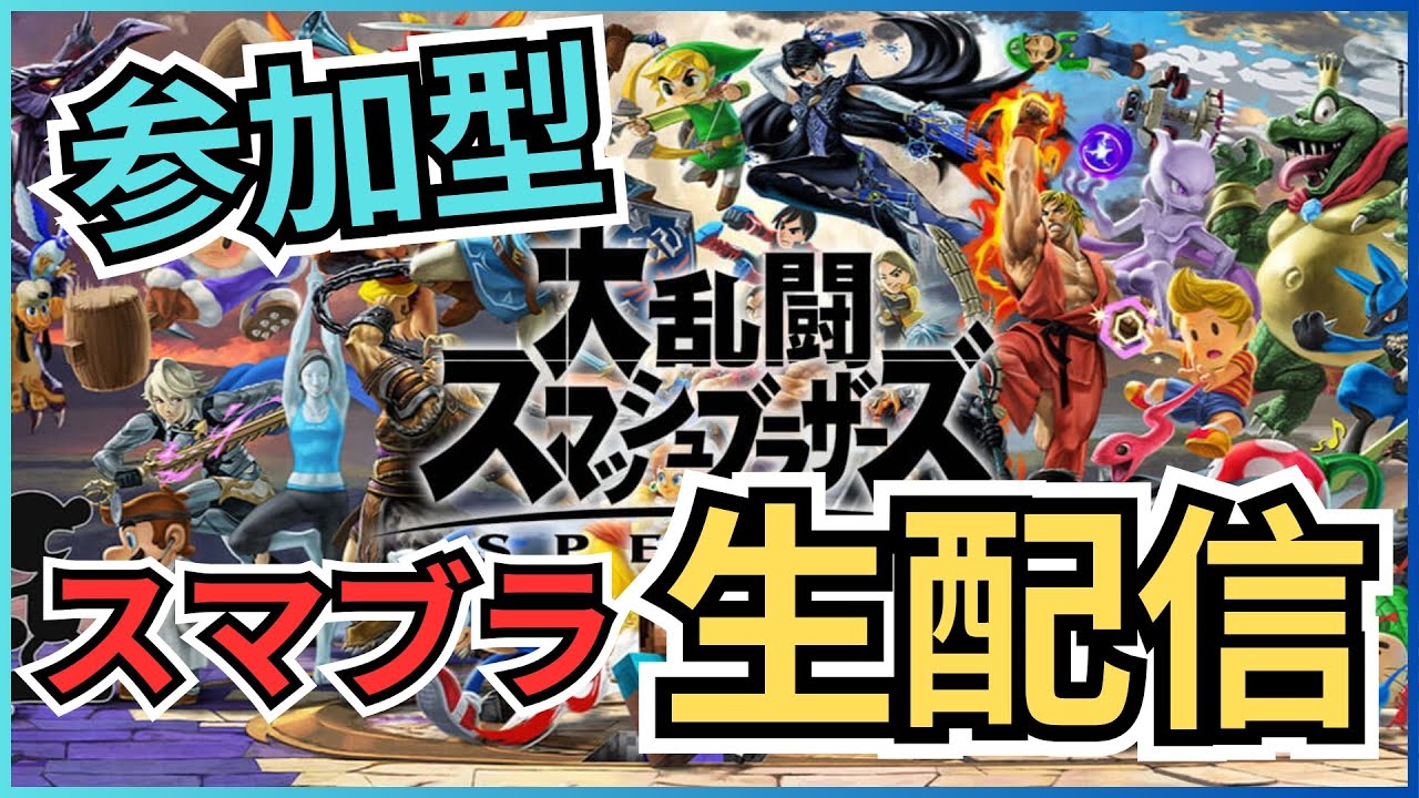 【スマブラSP】生配信参加型！平和にまったり1on1 vol.04【大乱闘スマッシュブラザーズSP】