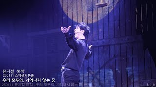250111 뮤지컬 &#39;해적&#39; 스페셜커튼콜 - 우리 모두의, 기억나지 않는 꿈 (주민진 focus)