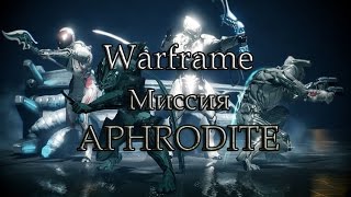 Warframe.  Миссия APHRODITE