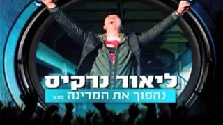 ליאור נרקיס - נהפוך את המדינה - היכל נוקיה (רמיקס אינטרו)