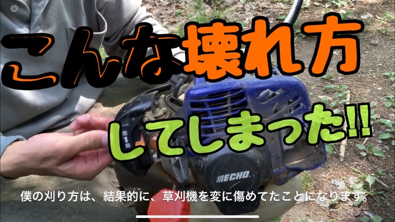 刈払機　お話し中 Lawn trimmer] An unexpected malfunction completely negated my