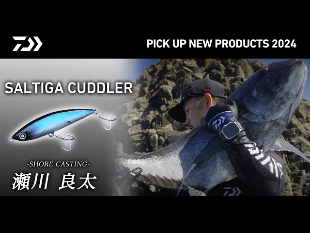 SW】ソルティガ カドラー185F解説（ショア解説編）瀬川良太 - YouTube