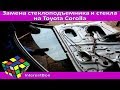 Как заменить электростеклоподъемник и стекло на Toyota Corolla  120 кузов