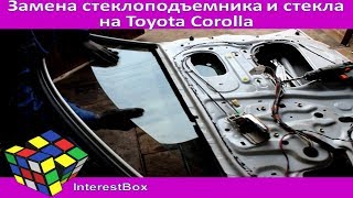 Как заменить электростеклоподъемник и стекло на Toyota Corolla 120 кузов