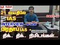 21 வயதிலேயே  ias interview க்கு  போன  பிரதாப்  IAS திக் ..திக் ..திக்  நிமிடங்கள்