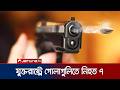 যুক্তরাষ্ট্রে পারিবারিক বিবাদে গোলাগুলি; আততায়ীসহ নিহত ৭ | USA | Gun | Jamuna TV