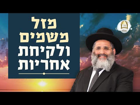מזל משמים ולקיחת אחריות | סדרת חוק לישראל | שיעור מס' 73 | שיעור מיוחד במיאמי, ארצות הברית