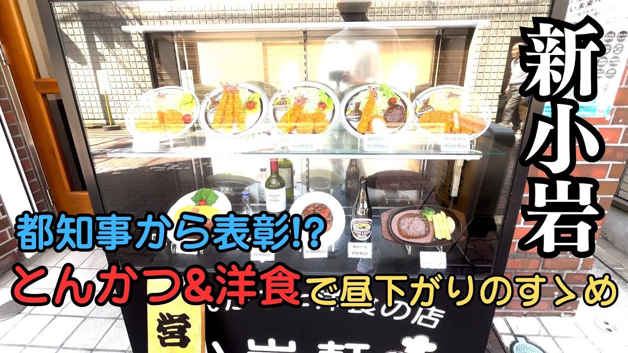 【ハプニング回】己を律して新小岩の100年を喰らう【新小岩×老舗洋食 #6】