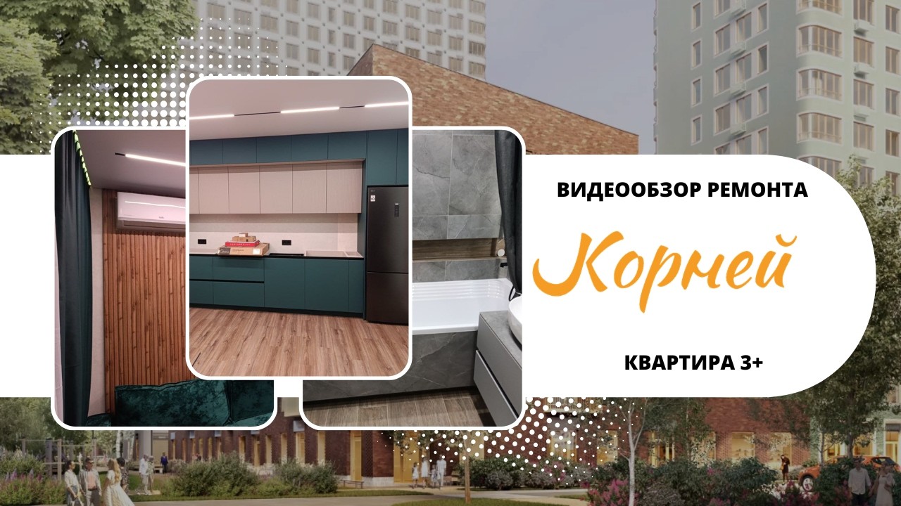 ВИДЕООБЗОР ГОТОВОГО РЕМОНТА квартиры 3+ в ЖК КОРНЕЙ 🐱