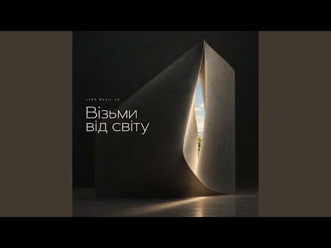 Візьми від світу