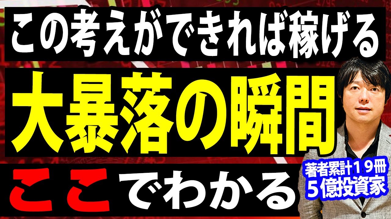 今後、株や投資で稼ぎたい人これを見ろ！暴落は必ず●●から始まる