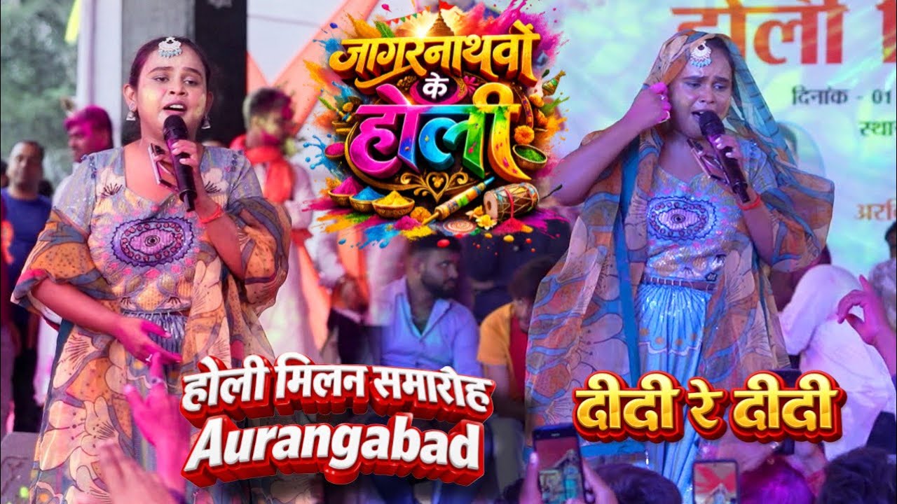 जगरनाथवा बहू के होली shilpi raj aaungabad होली मिलन समारोह stage show get school stage show 