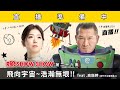 【R館SHOW SHOW】第二十六集│飛向宇宙~浩瀚無垠!! feat .高鈺婷 (時代力量新竹市立委參選人)