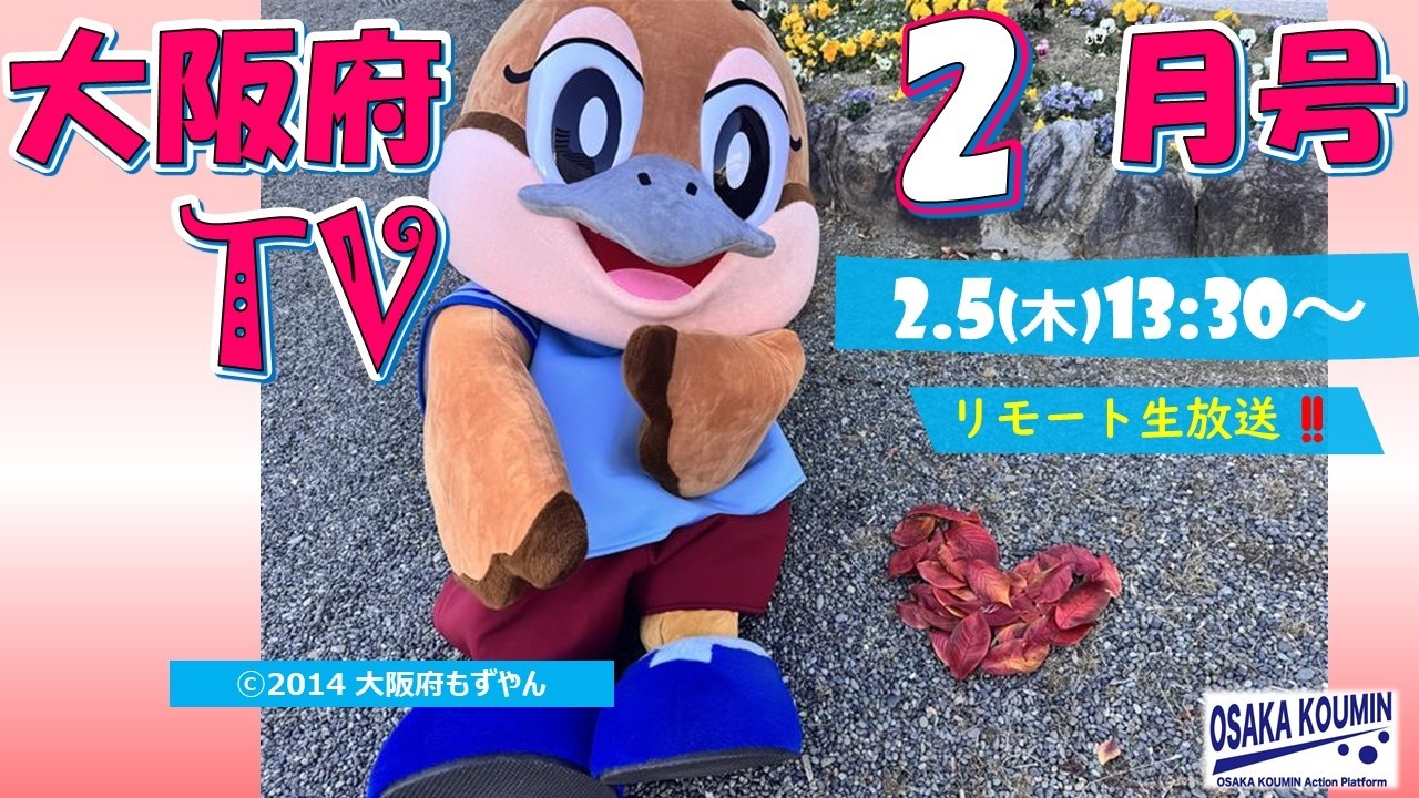 大阪府TV 2月号 2026年2月5日（木） 13時30分～リモート生配信
