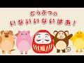 いないいないばあ！【絵本】犬、ぶた、さる、あひると福だるまが仲良く遊ぶ「どうぶつのいないいないばあ！」【読み聞かせ】 0歳、1歳、2歳向け知育アニメ