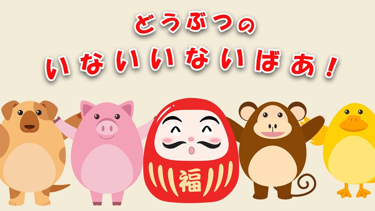 いないいないばあ！【絵本】犬、ぶた、さる、あひると福だるまが仲良く