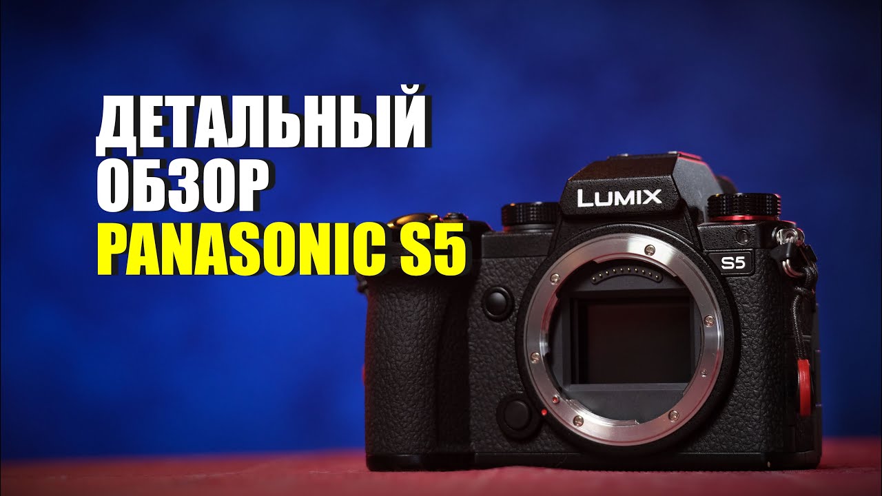Детальный обзор Panasonic S5. Почему его стоит купить? YouTube
