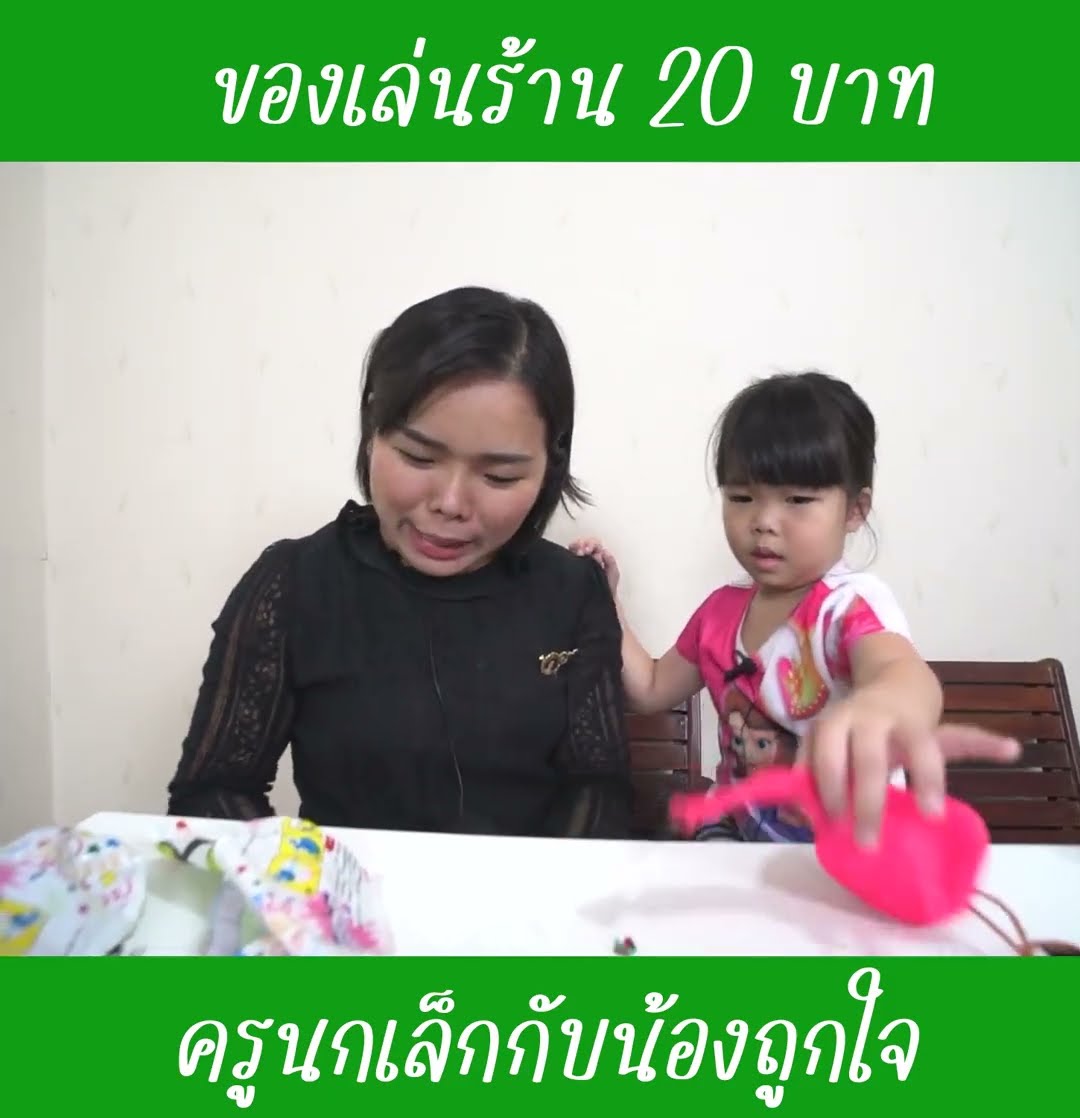 ของเล่นเล่นยังไงนะ EP3 | น้องถูกใจ
