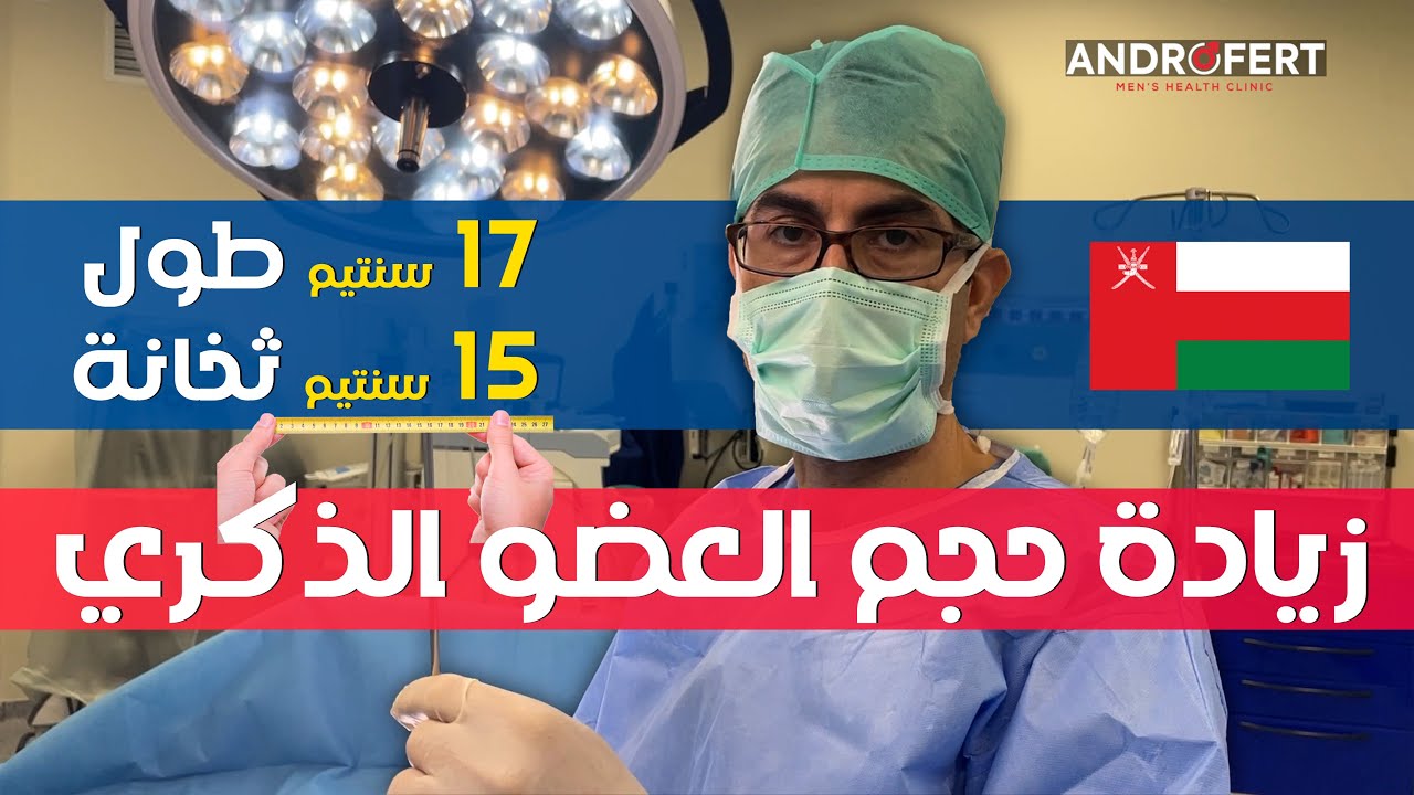 تكبير حجم العضو الذكري لمريضنا من سلطنة عمان 🇴🇲 - مع الدكتور محسن بالابان
